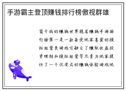 手游霸主登顶赚钱排行榜傲视群雄