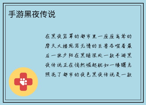 手游黑夜传说