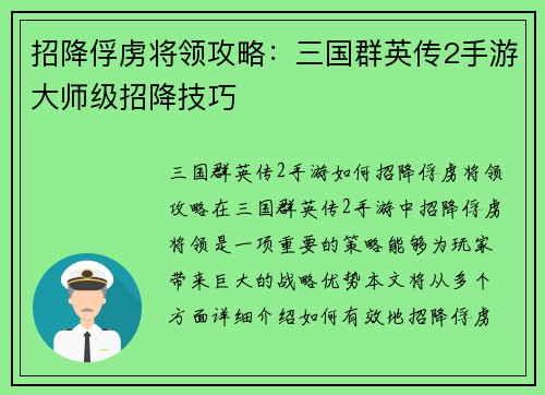 招降俘虏将领攻略：三国群英传2手游大师级招降技巧