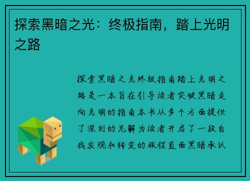 探索黑暗之光：终极指南，踏上光明之路