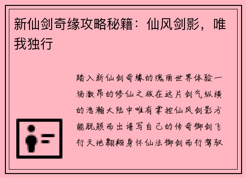 新仙剑奇缘攻略秘籍：仙风剑影，唯我独行