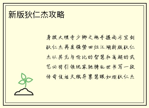 新版狄仁杰攻略