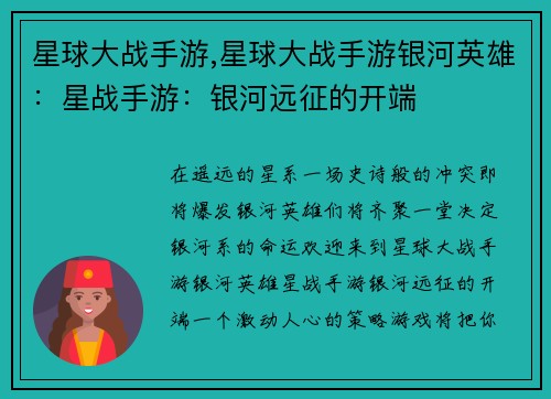星球大战手游,星球大战手游银河英雄：星战手游：银河远征的开端