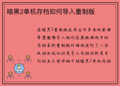 暗黑2单机存档如何导入重制版