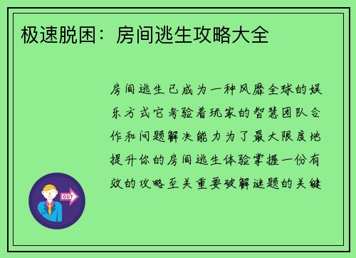 极速脱困：房间逃生攻略大全