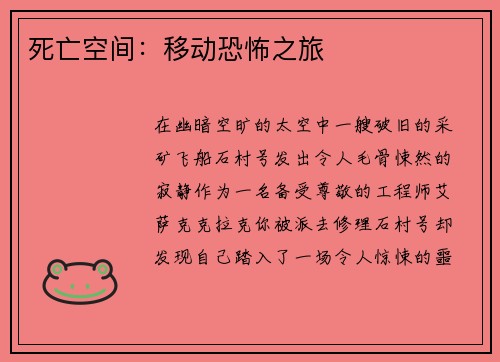 死亡空间：移动恐怖之旅