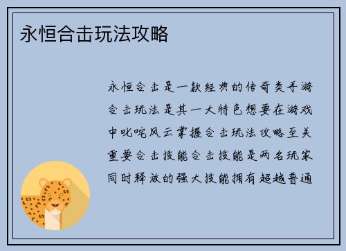 永恒合击玩法攻略