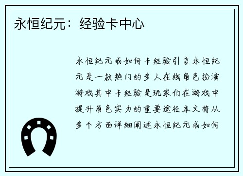 永恒纪元：经验卡中心