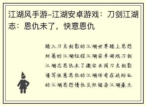 江湖风手游-江湖安卓游戏：刀剑江湖志：恩仇未了，快意恩仇
