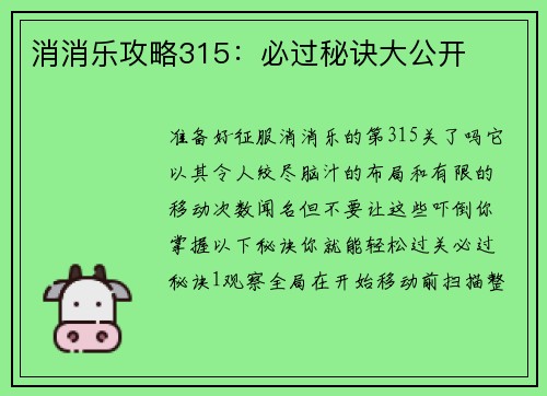 消消乐攻略315：必过秘诀大公开