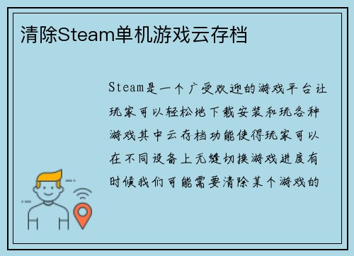 清除Steam单机游戏云存档