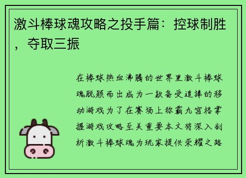 激斗棒球魂攻略之投手篇：控球制胜，夺取三振