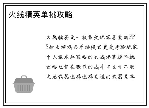 火线精英单挑攻略