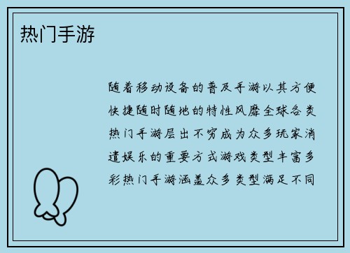 热门手游