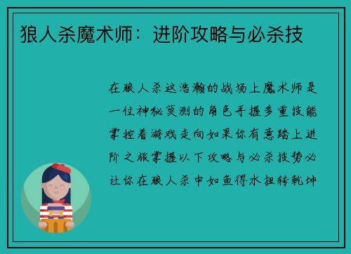 狼人杀魔术师：进阶攻略与必杀技