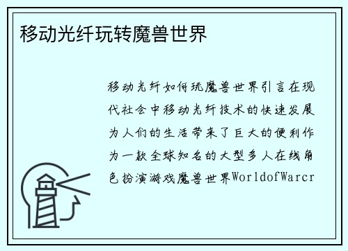 移动光纤玩转魔兽世界