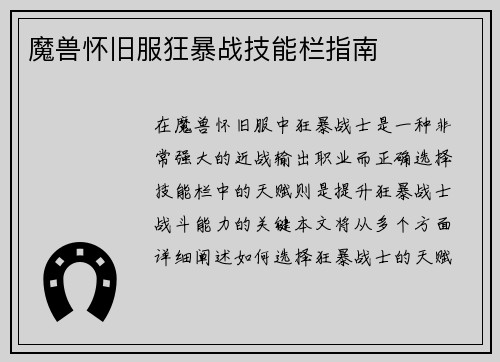 魔兽怀旧服狂暴战技能栏指南