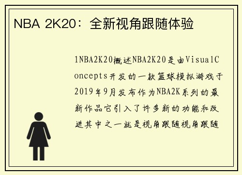 NBA 2K20：全新视角跟随体验