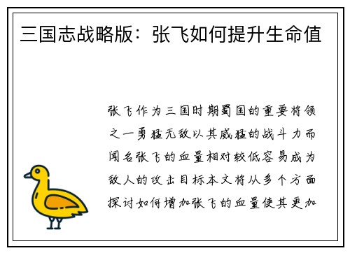 三国志战略版：张飞如何提升生命值