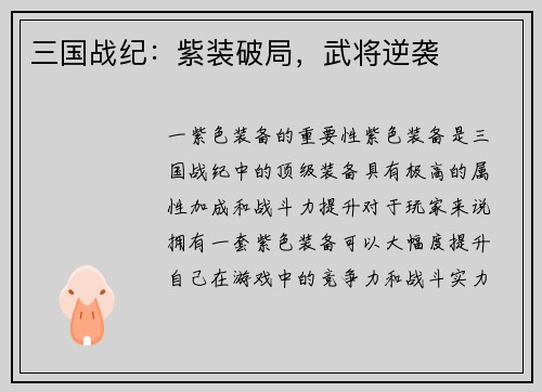 三国战纪：紫装破局，武将逆袭