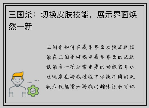 三国杀：切换皮肤技能，展示界面焕然一新